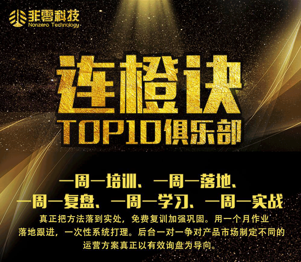 连橙诀 TOP10俱乐部